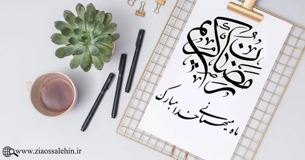 ماه رمضان , ماه مهمانی خدا, ماه میهمانی خدا, ماه ضیافت الله, میهمانی الهی, ماه مبارک رمضان