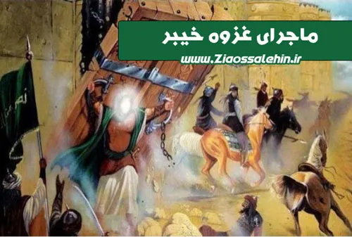 ماجرای غزوه خیبر , آیت الله سبحانی