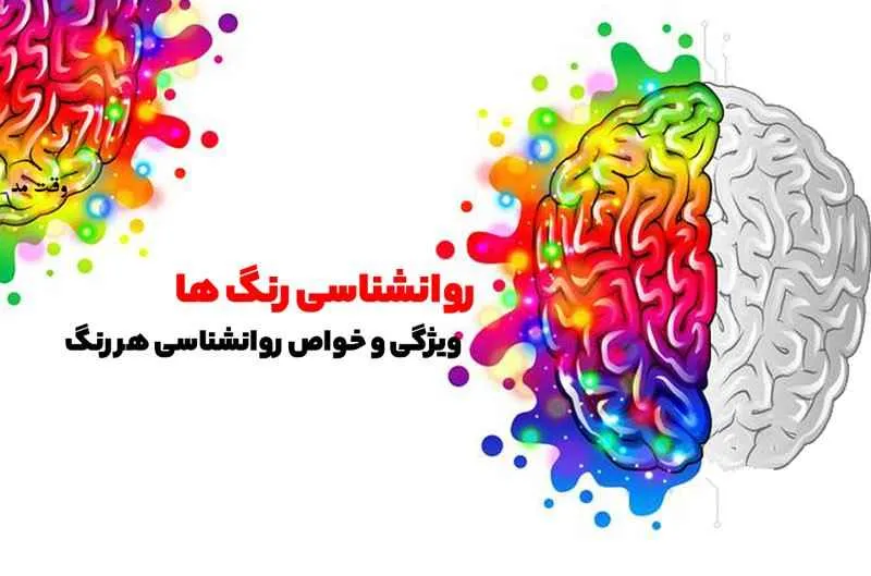 آشنایی با روانشناسی رنگها