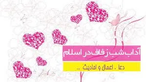 اعمال و آداب شب زفاف