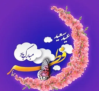 عید فطر و آثار آن در تحول فردی و اجتماعی