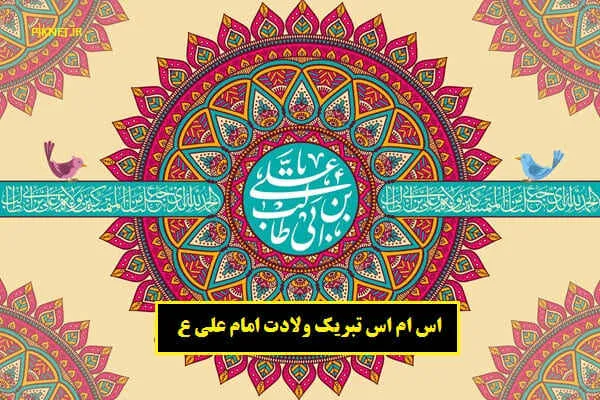 متن تبریک ولادت امام علی علیه السلام