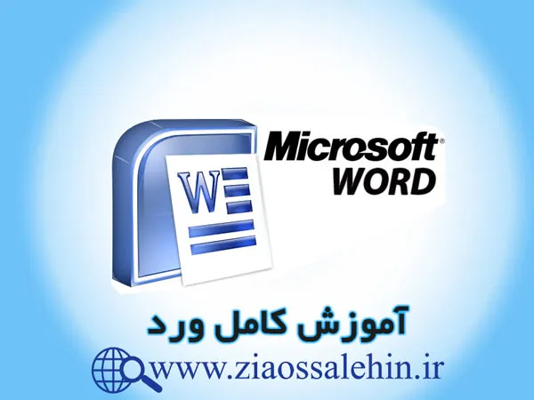 آموزش جامع برنامه ورد , Word