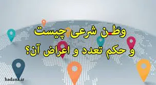 حکم شرعی داشتن دو یا سه وطن بالفعل