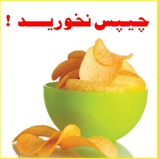 چیپس نخورید