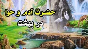 داستان بهشت آدم و حوا علیهم السلام