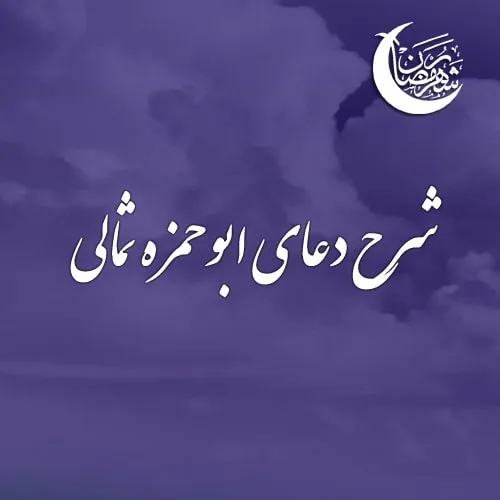 شرح دعای ابوحمزه ثمالی از آیت الله مکارم شیرازی - جلسه چهارم