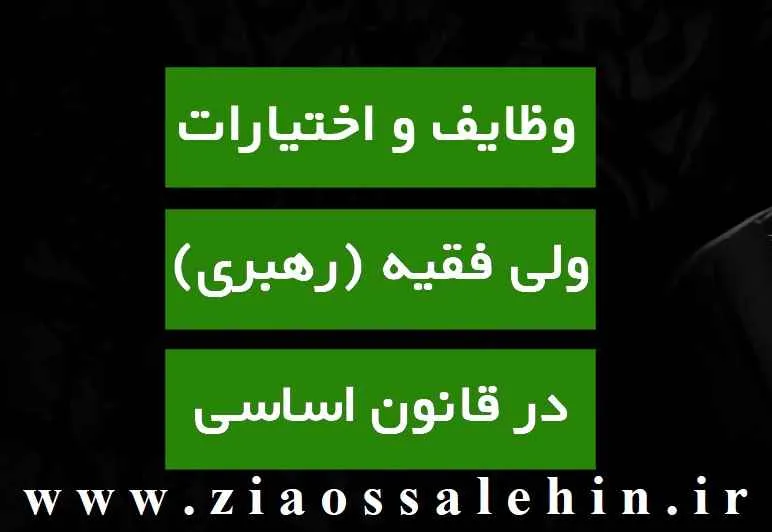 حدود اختیارات رهبری در حقوق اساسی جمهوری اسلامی (8)