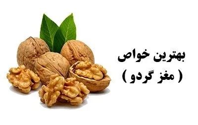 تاثیر عجیب مصرف روزانه گردو برای پوست