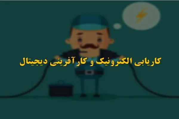 کاریابی اینترنتی و کارآفرینی دیجیتالی