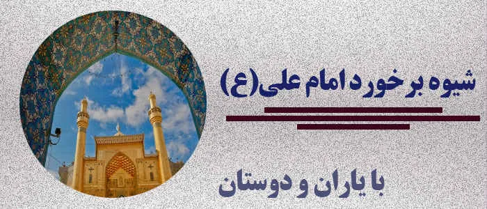 گلایه های امام علی علیه السلام از برخی یاران