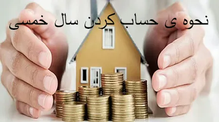 سال خمسی یعنی چه؟