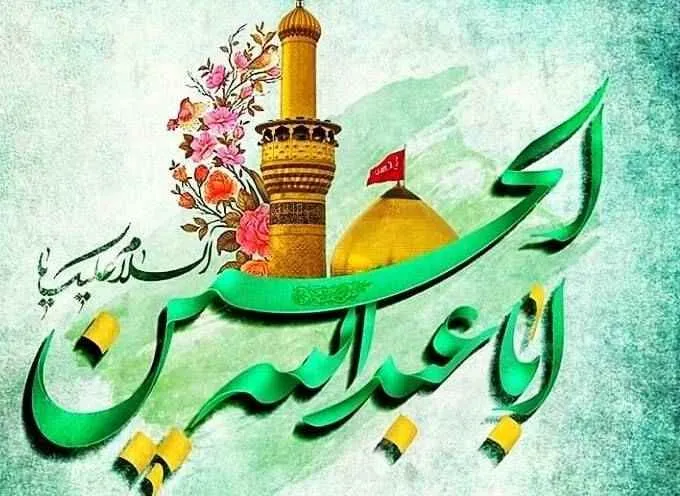 متن تبریک میلاد امام حسین علیه السلام