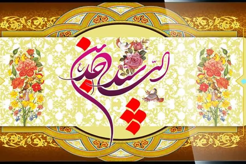 شعر و متن تبریک ولادت امام سجاد علیه السلام