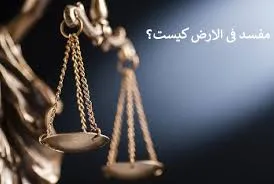 ماهیت محاربه و تحلیل ارکان مادی و روانی محاربه