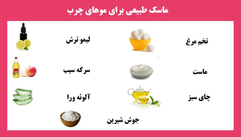 درمان موی چرب با ماسک موی خانگی