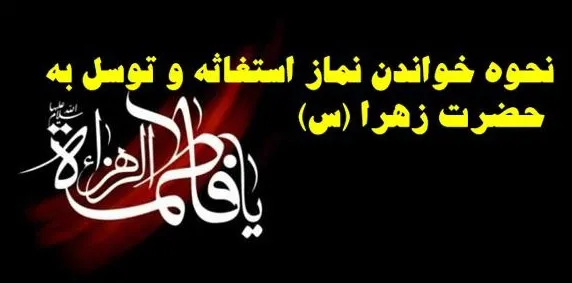 نماز حاجت و استغاثه حضرت زهرا علیها السلام