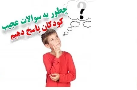 روش پاسخ به سوالات مذهبی کودکان