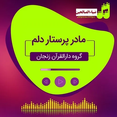 سرود «مادر پرستار دلم» / ویژه روز مادر + متن