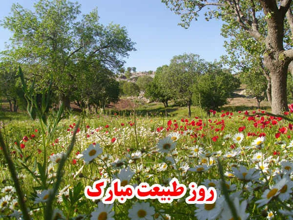 روز طبیعت