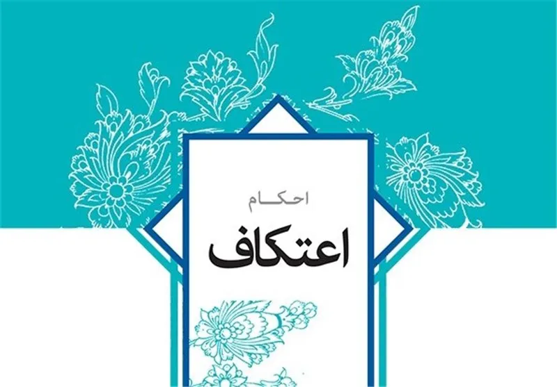 احکام نموداری اعتکاف