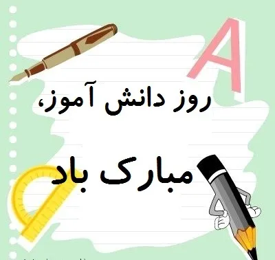 روز دانش آموز