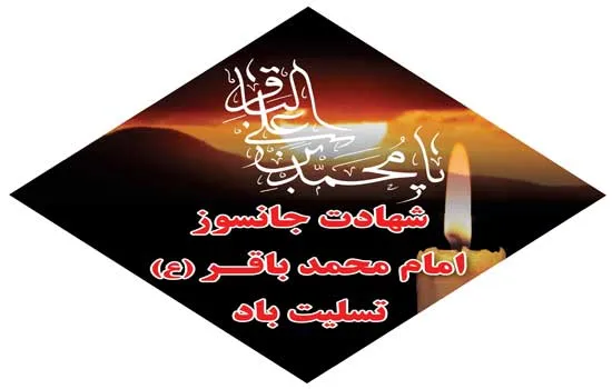 امام محمدباقر علیه السلام