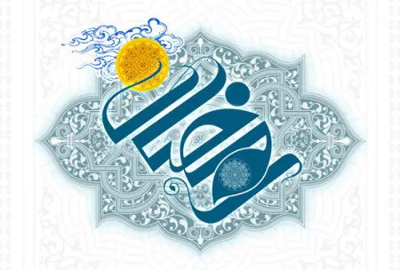 ماه ماه مبارک رمضان