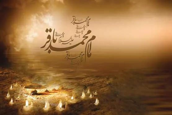 امام باقر علیه السلام