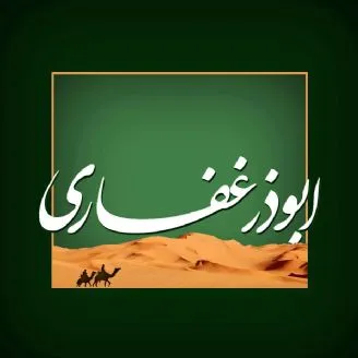 ابوذر غفاری رحمه الل