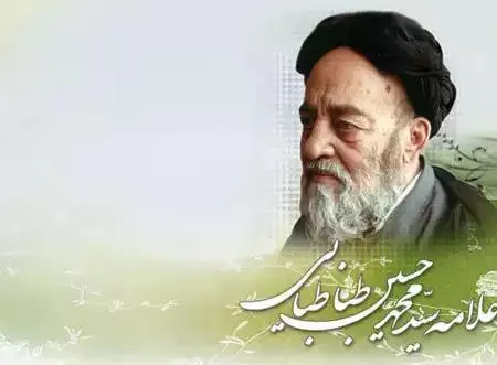 علامه سید محمد حسین طباطبایى