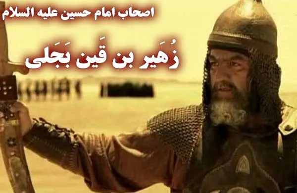 زهیر بن قین بجلی فارغ التحصیل مکتب عاشورا