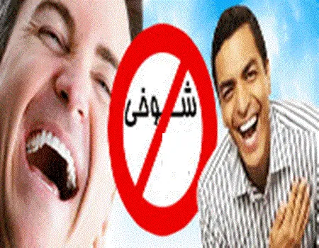 به اسم شوخی