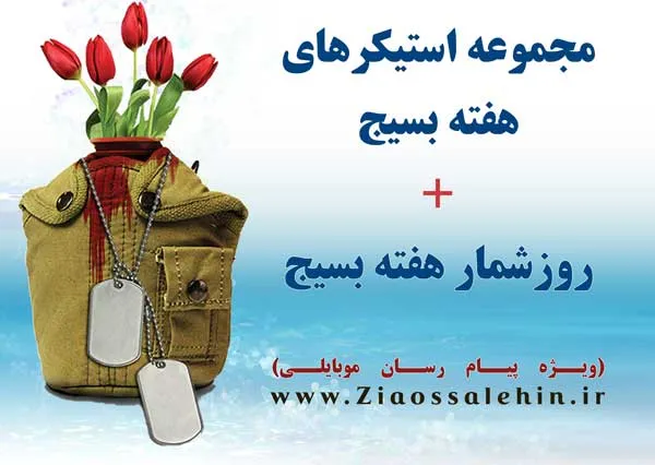 مجموعه استیکرهای هفته بسیج + روزشمار هفته بسیج