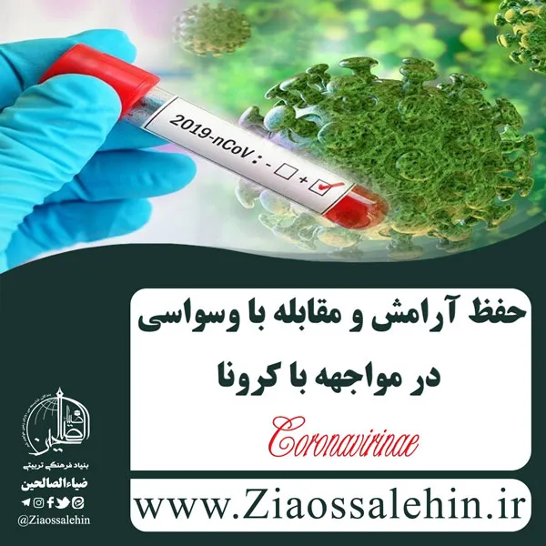 حفظ آرامش و مقابله با وسواسی در مواجهه با کرونا