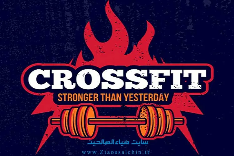 ورزش کراس فیت (CrossFit)