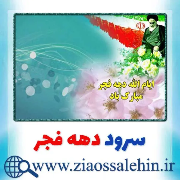 سرود دهه فجر, سرود دهه فجر صوتی, سرود باکلام و بیکلام دهه فجر , سرود نغمه آسمانی