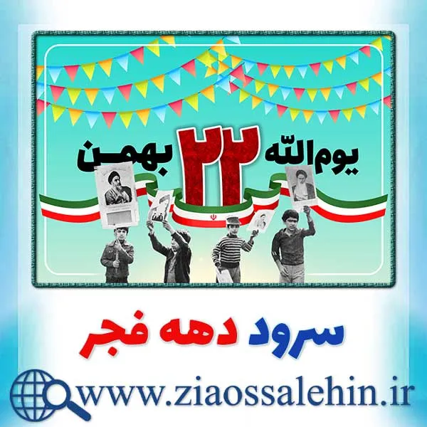 سرود دهه فجر, سرود دهه فجر صوتی, سرود باکلام و بیکلام دهه فجر