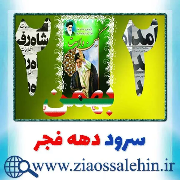 سرود ویژه دهه فجر