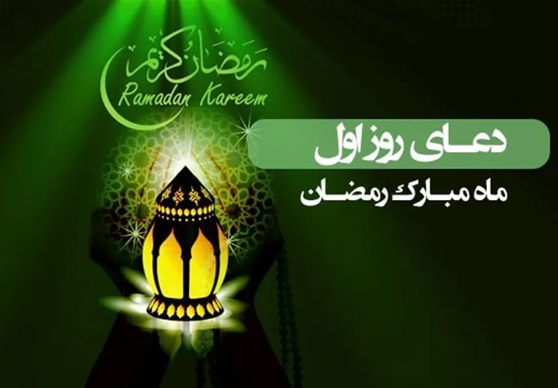 دعای روز اول ماه رمضان , شرح دعای روز اول ماه رمضان