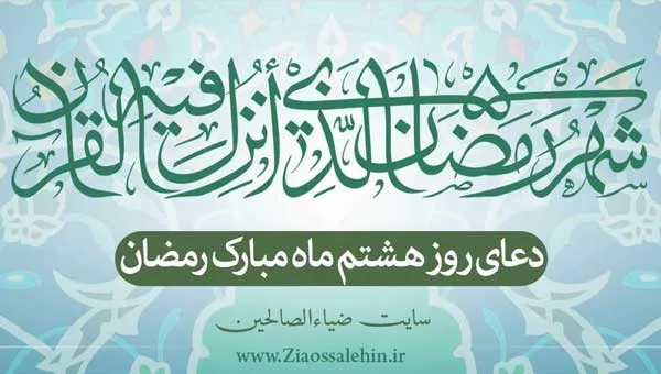 دعای روز هشتم ماه رمضان