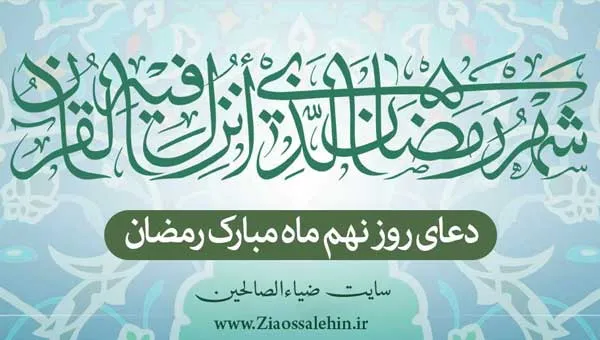 دعای روز نهم ماه رمضان