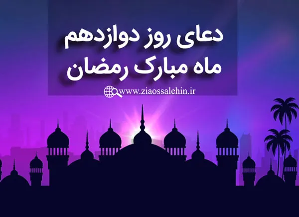 دعای روز دوازدهم ماه رمضان