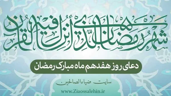 دعای روز هفدهم ماه رمضان