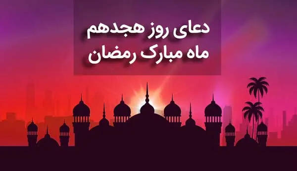 دعای روز 18 ماه رمضان