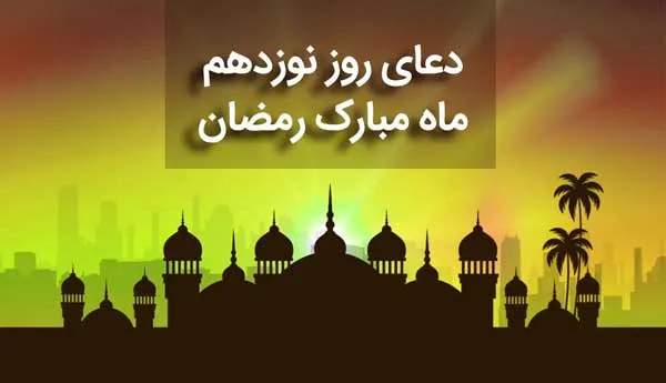 دعای روز 19 ماه رمضان