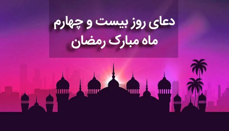 دعای روز 24 ماه رمضان