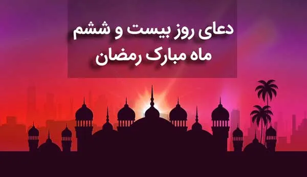 دعای روز 26 ماه رمضان