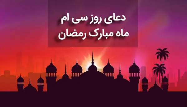 دعای روز سی ام ماه مبارک رمضان , دعای روز 30 ماه مبارک رمضان