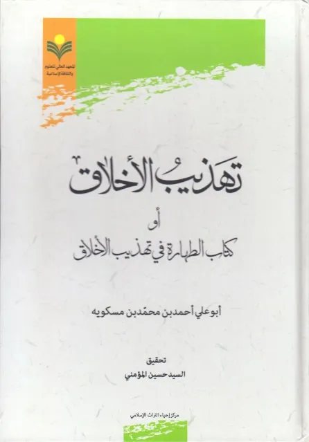 تهذيب الأخلاق أو كتاب الطهارة في تهذيب الأخلاق - ابن مسكويه , کتاب تهذیب الاخلاق و تطهیرالاعراق